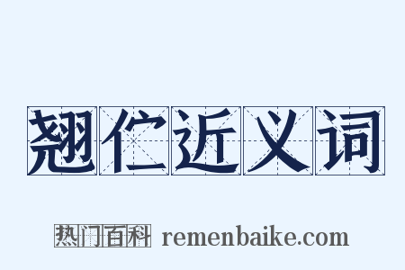 翘伫近义词是什么意思的图片